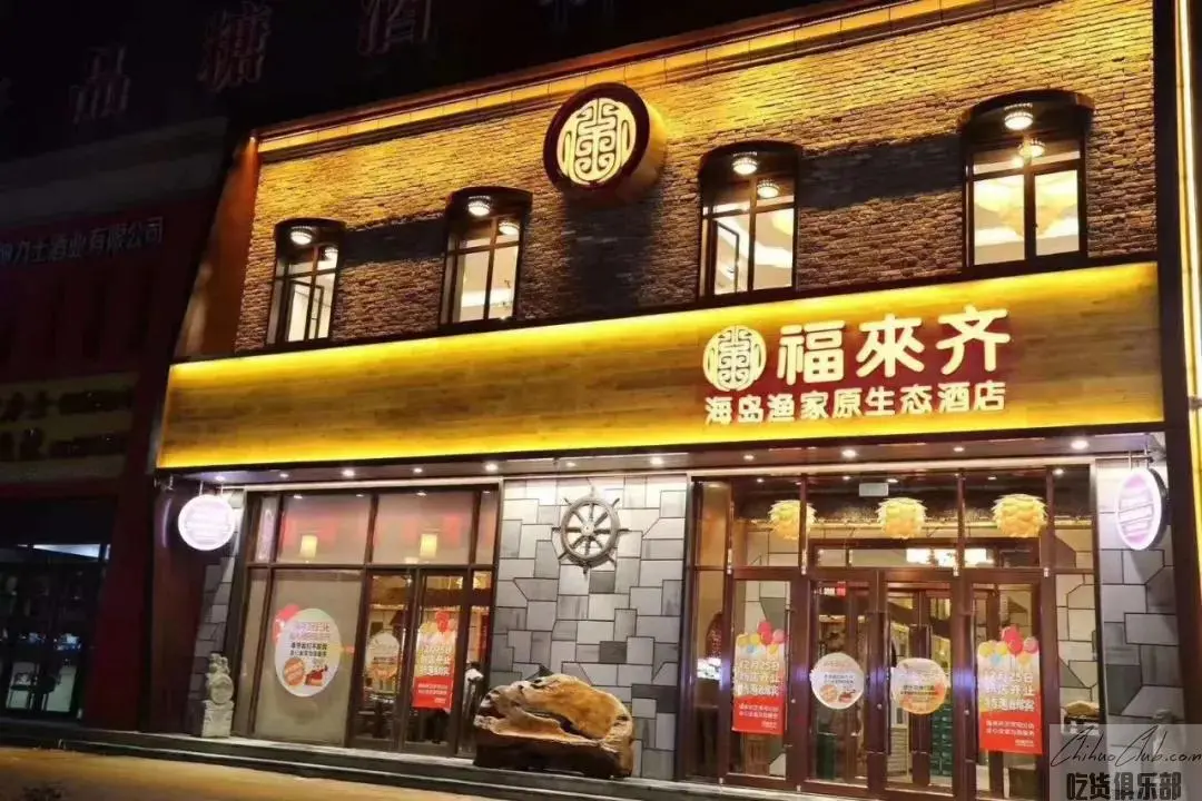 福来齐海岛渔家原生态酒店