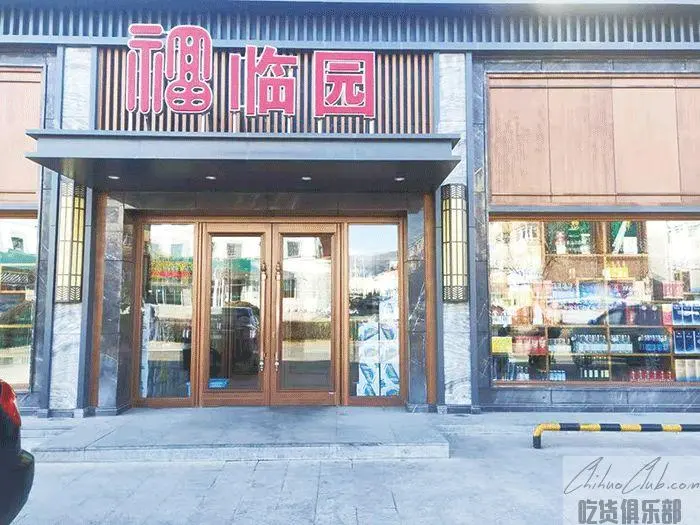 福临园饭店