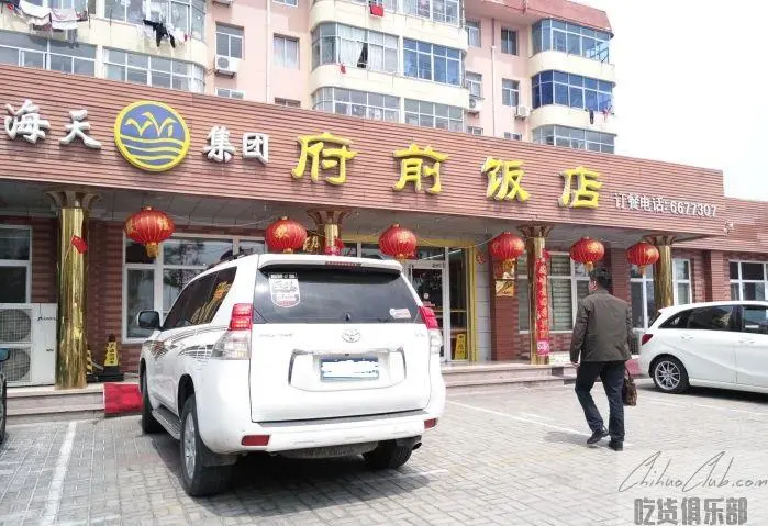 府前饭店