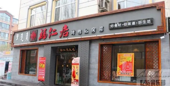 福仁居烤鸭私房菜