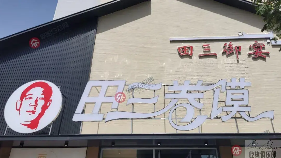 阜阳田三卷馍