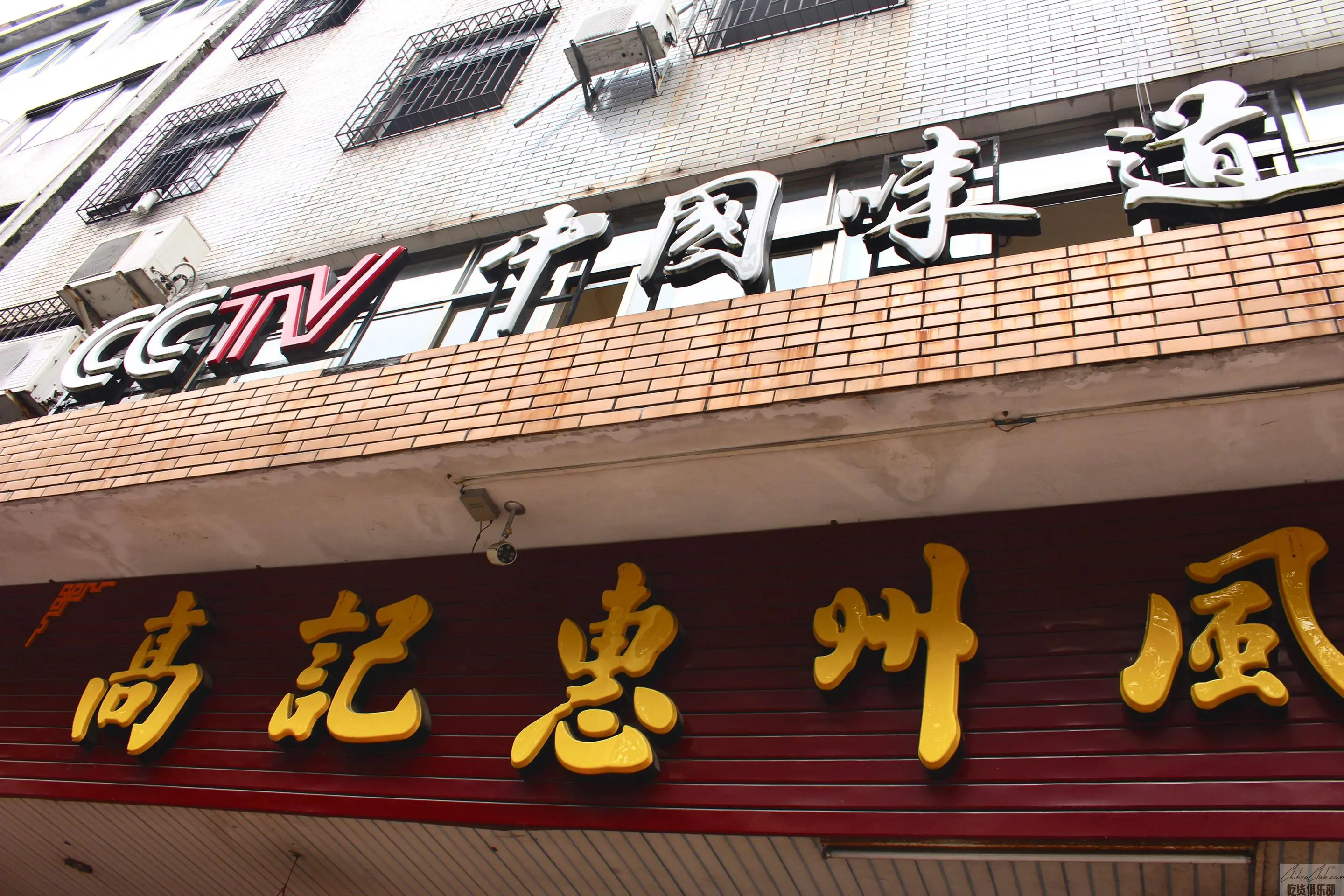 高记惠州风味楼