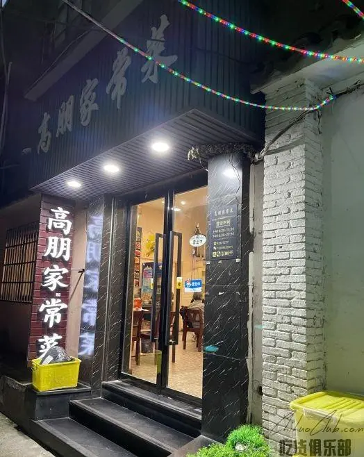 高朋家常菜