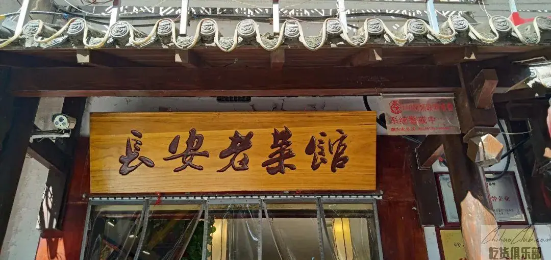 贡院门长安老菜馆