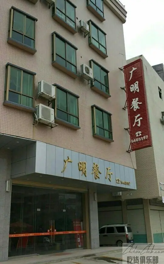 广明餐厅