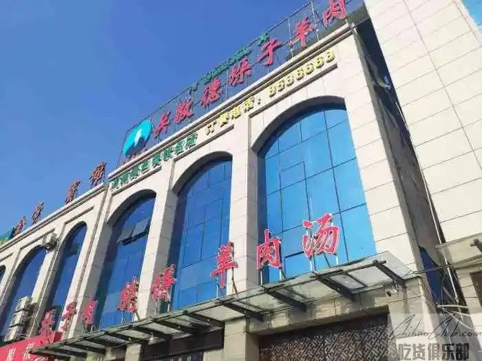 关氏（敬德）垛子羊肉