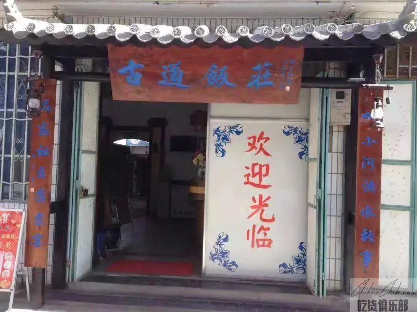 古道饭庄