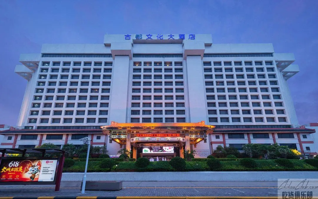 古都文化大酒店