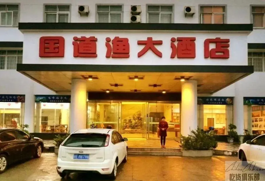 国道鱼大酒店