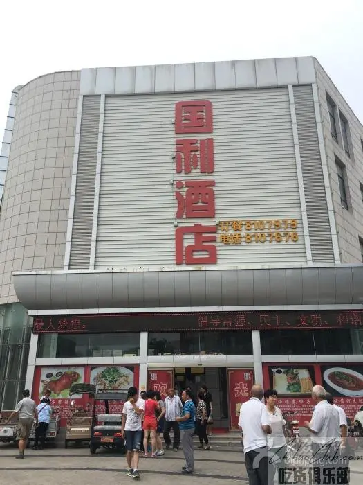 国利酒店