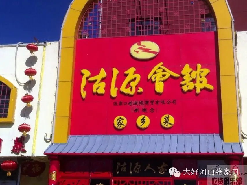 沽源会馆