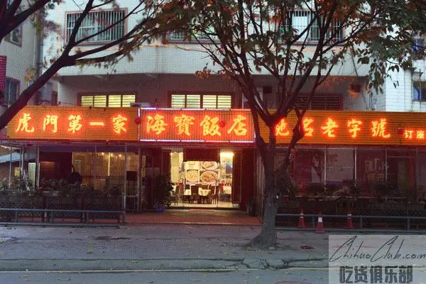 海宝饭店