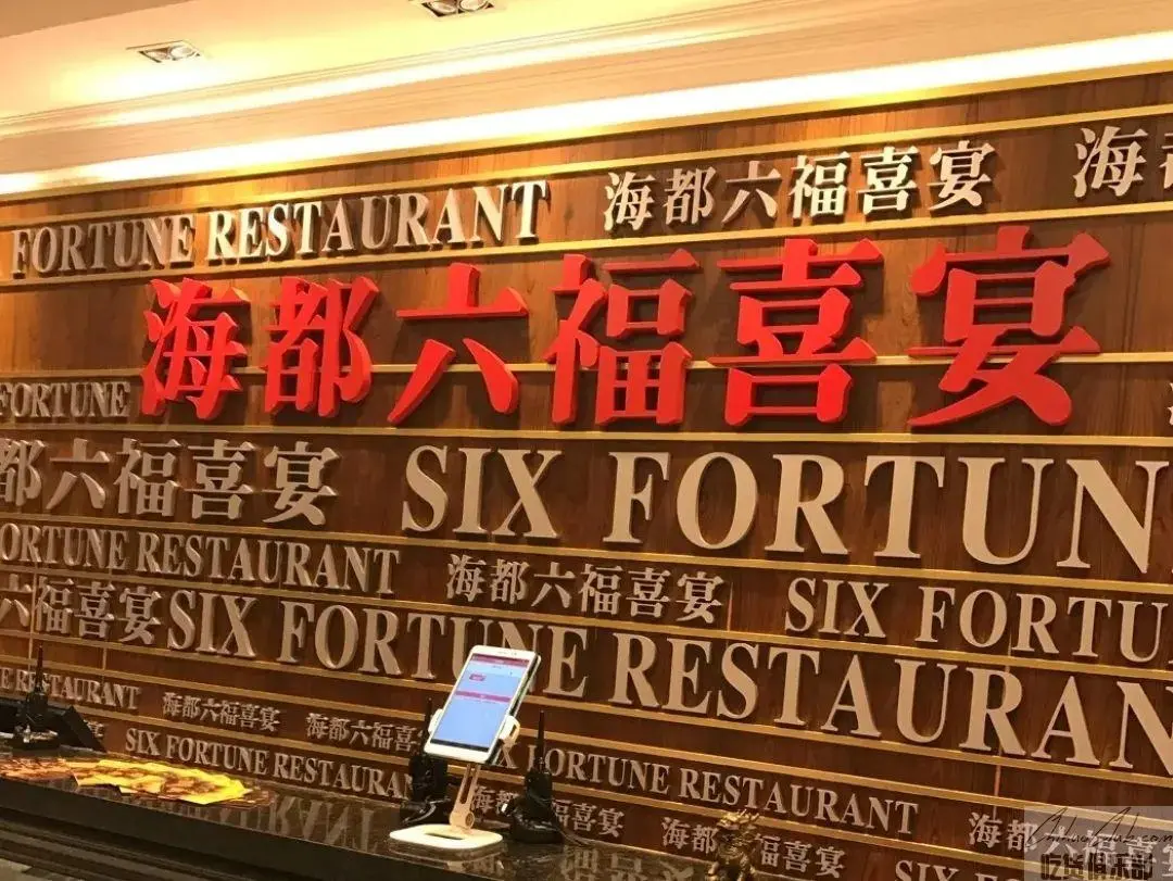 海都六福喜宴