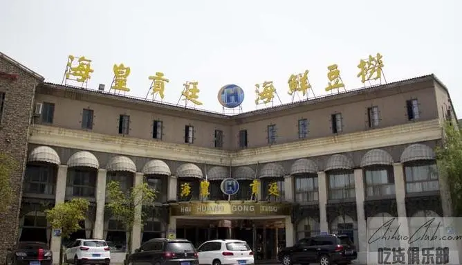 海皇贡廷