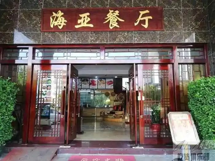 海亚餐厅