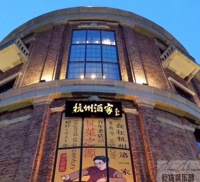 杭州酒家
