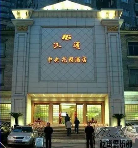 汉通中央花园酒店