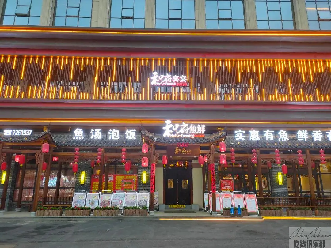 和府喜宴
