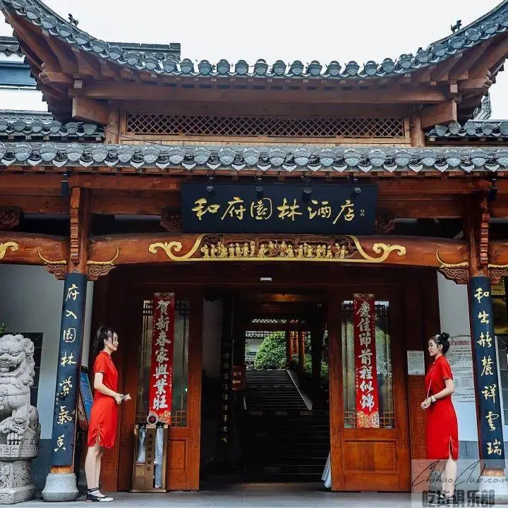 和府园林酒店