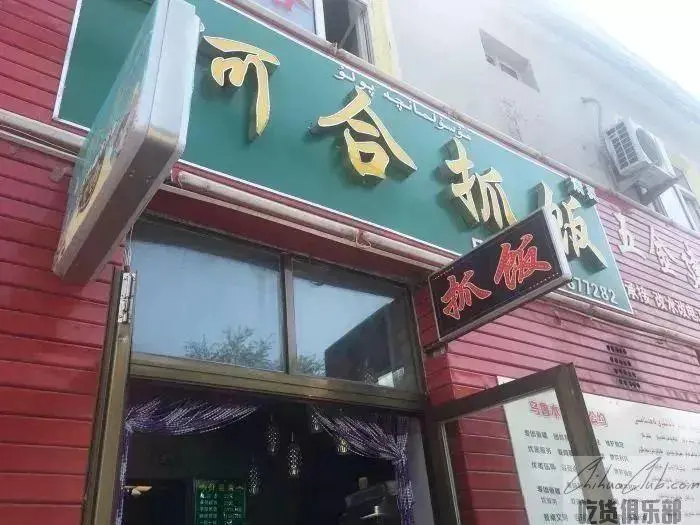 何合抓饭