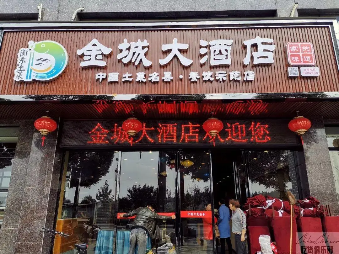 衡东县金城大酒店