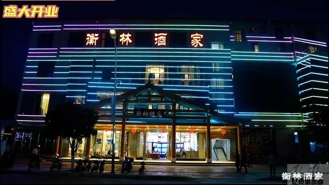 衡林酒家