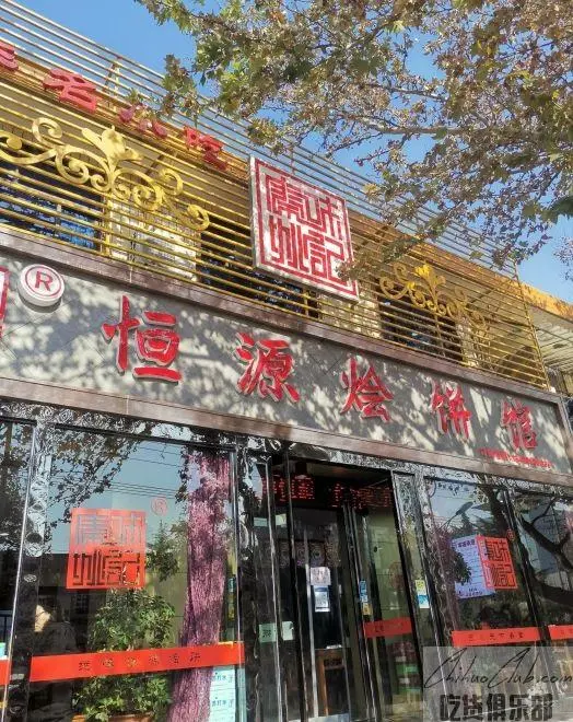 恒源烩饼店