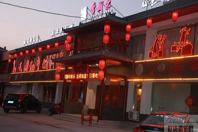 合盛荣·老胶东民俗主题餐厅