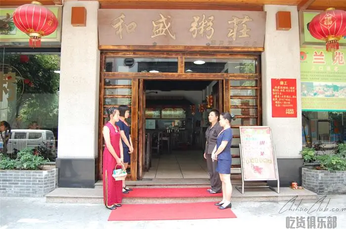 和盛粥庄