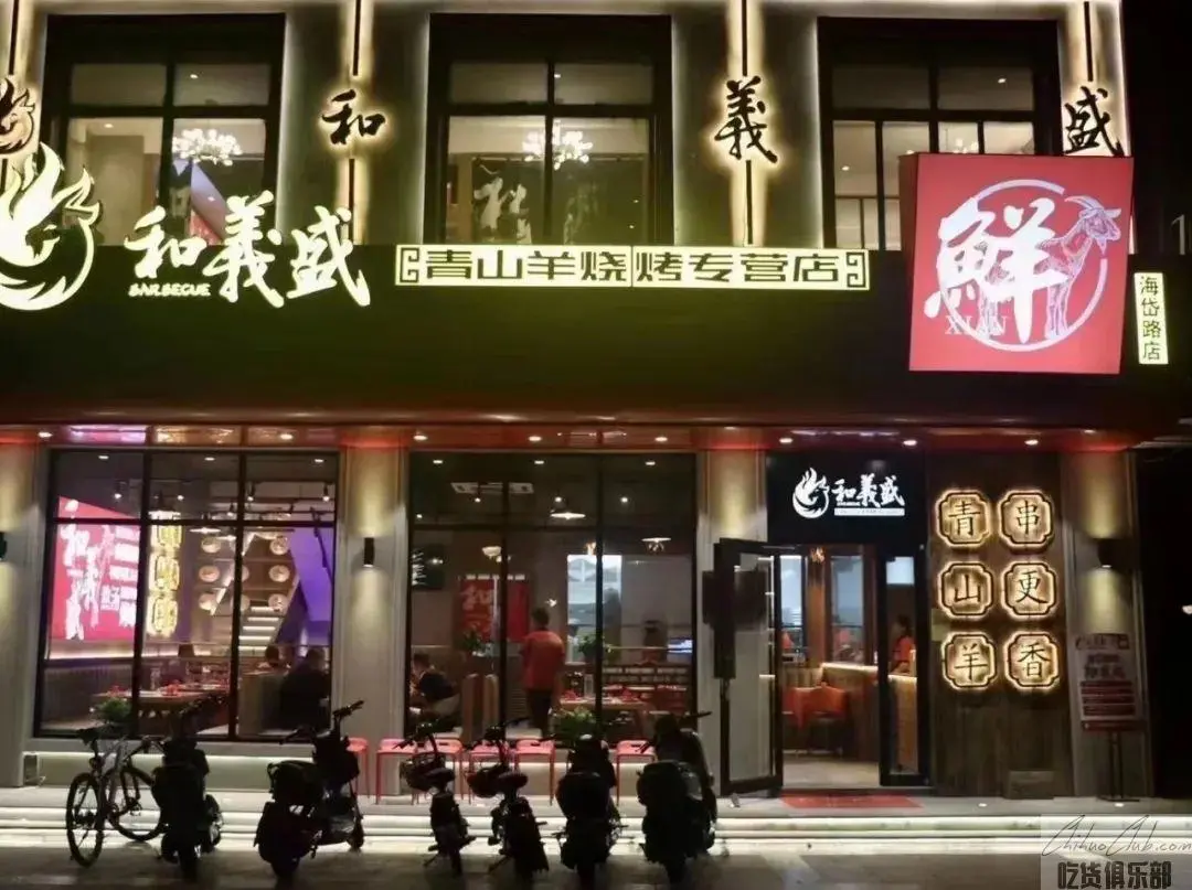 和义盛鲜羊烧烤