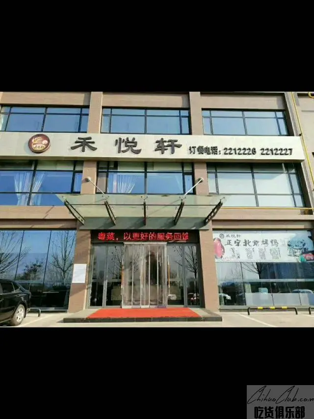 和悦轩