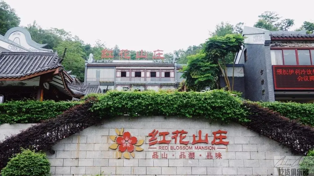 红花山庄