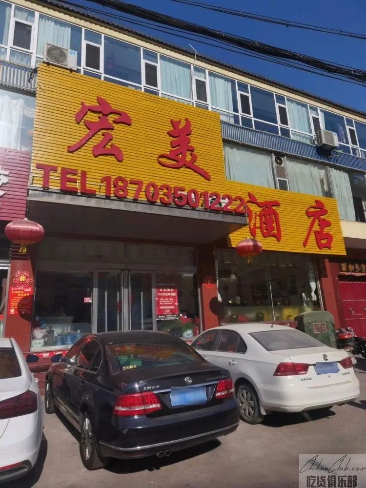 宏美大酒店
