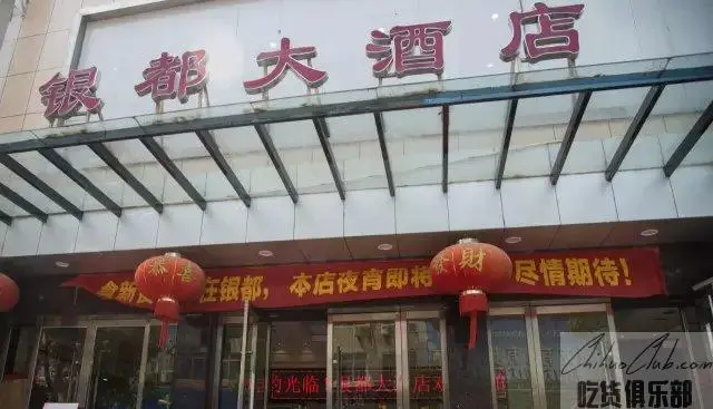 虹桥银都大酒店