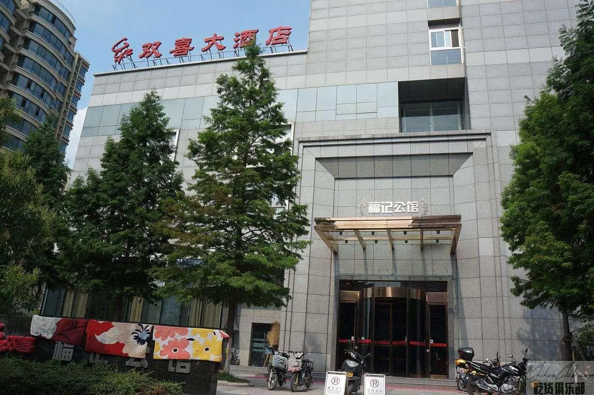 红双喜大酒店