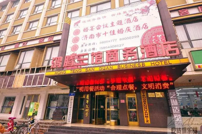 鸿腾三馆商务酒店