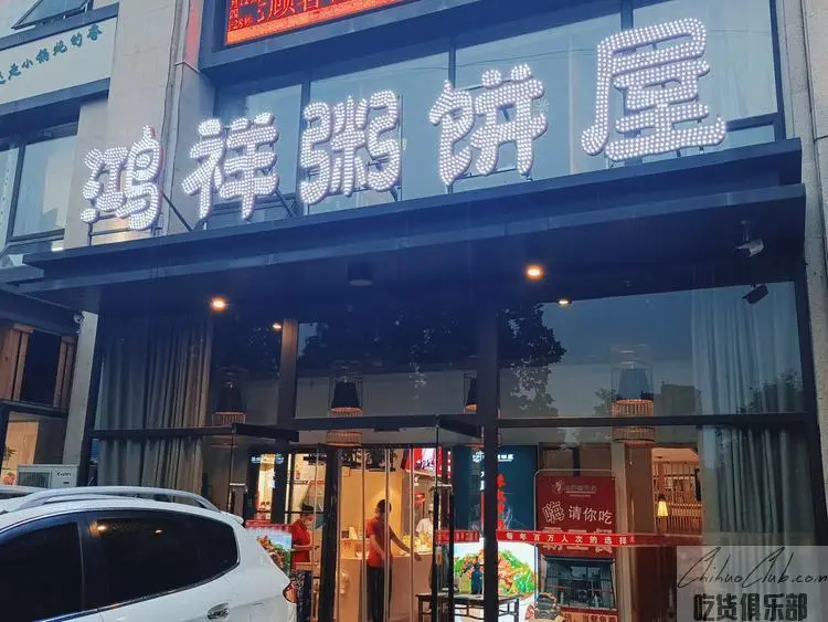 鸿祥粥饼屋