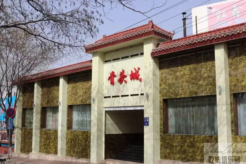 虹鑫骨头城食府