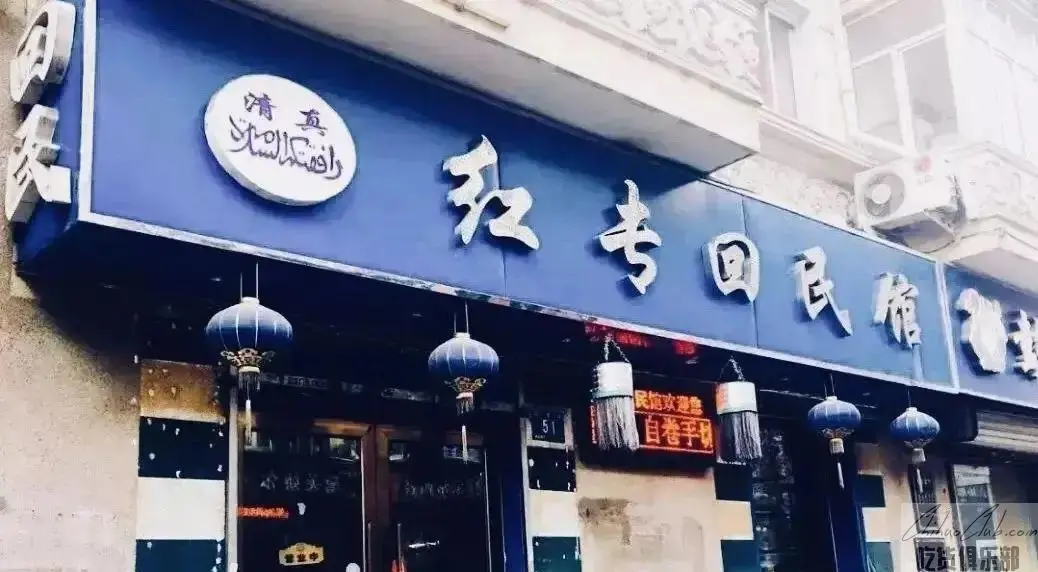 红专回民馆