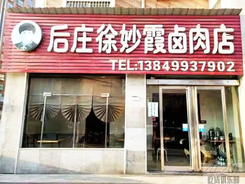 后庄徐妙霞卤肉店