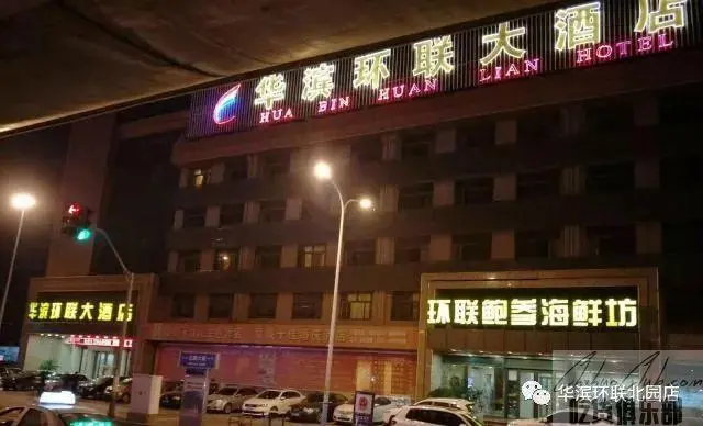 华滨环联大酒店
