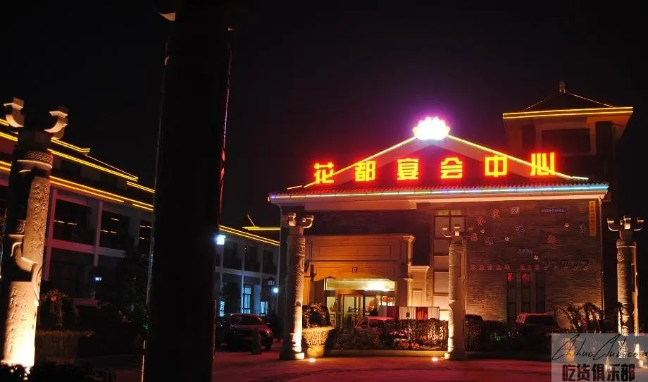 花都宴会中心