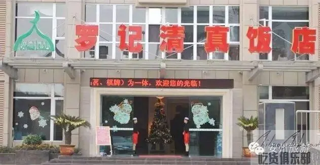 花荄罗记清真饭店