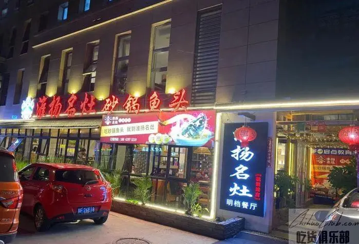 淮扬名灶