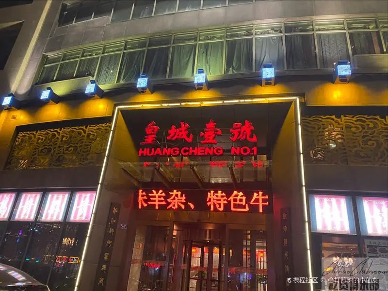 皇城一号