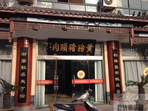 黄狗猪头肉