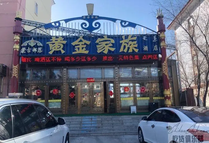 黄金家族蒙古部落酒店