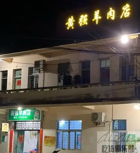 黄强羊肉店