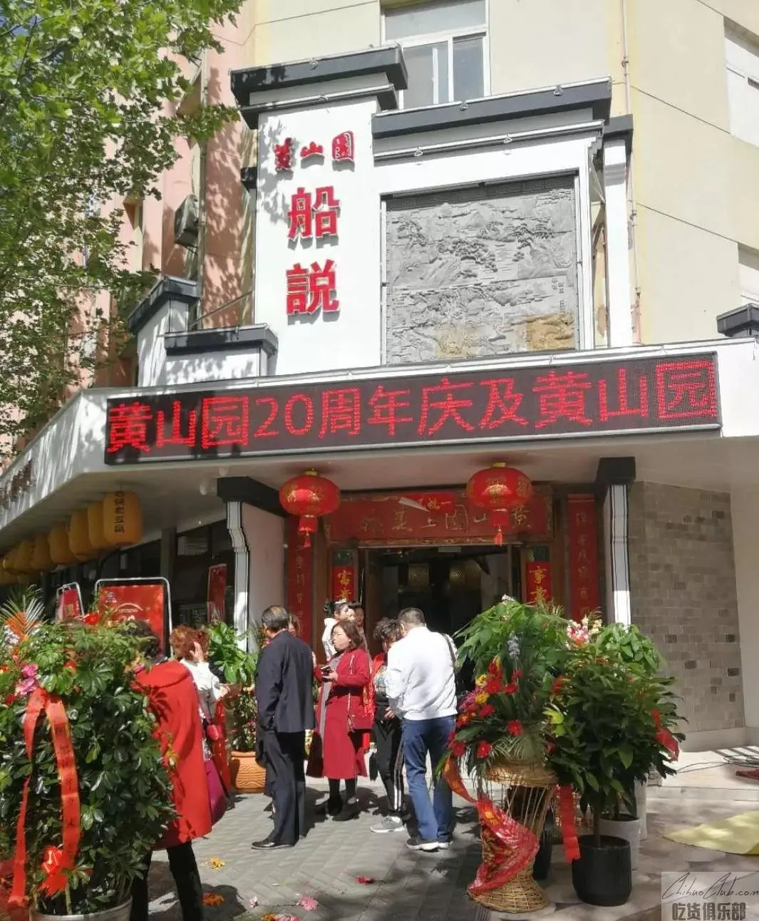 黄山园土菜馆