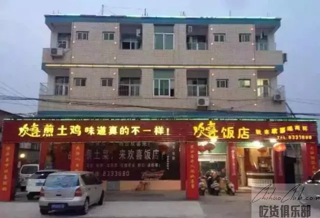 欢喜饭店